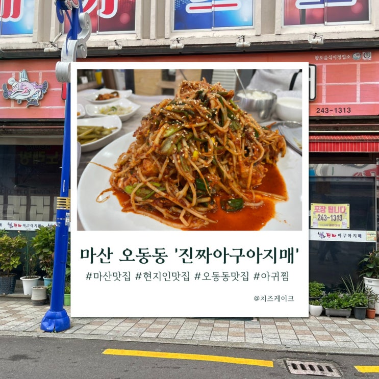  마산 현지인 맛집, 오동동 진짜아구아지매