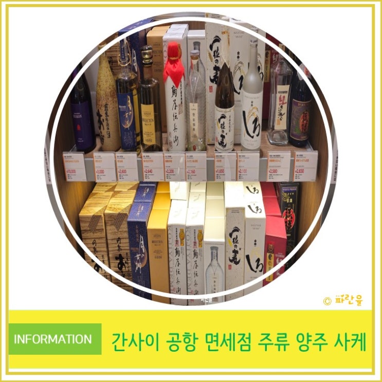  오사카 간사이 공항 제1터미널 면세점 쇼핑 선물 주류 양주 사케
