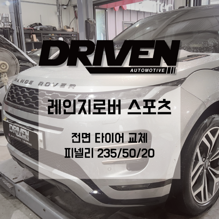  ㅣ광주 수입 타이어 교체 정비소ㅣ레인지 로버 스포츠ㅣ피넬리 타이어 교체