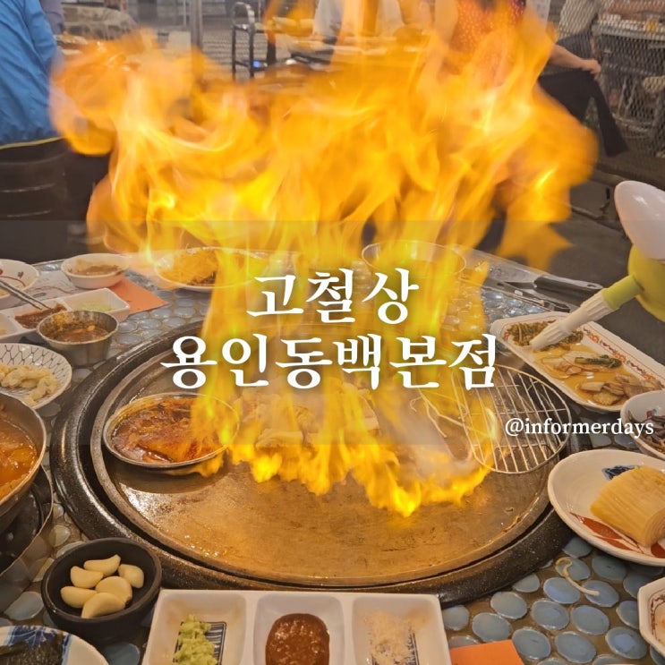  고철상 용인동백본점/어정역 맛집 동백이마트 고깃집 회식 놀이방 메뉴 후기