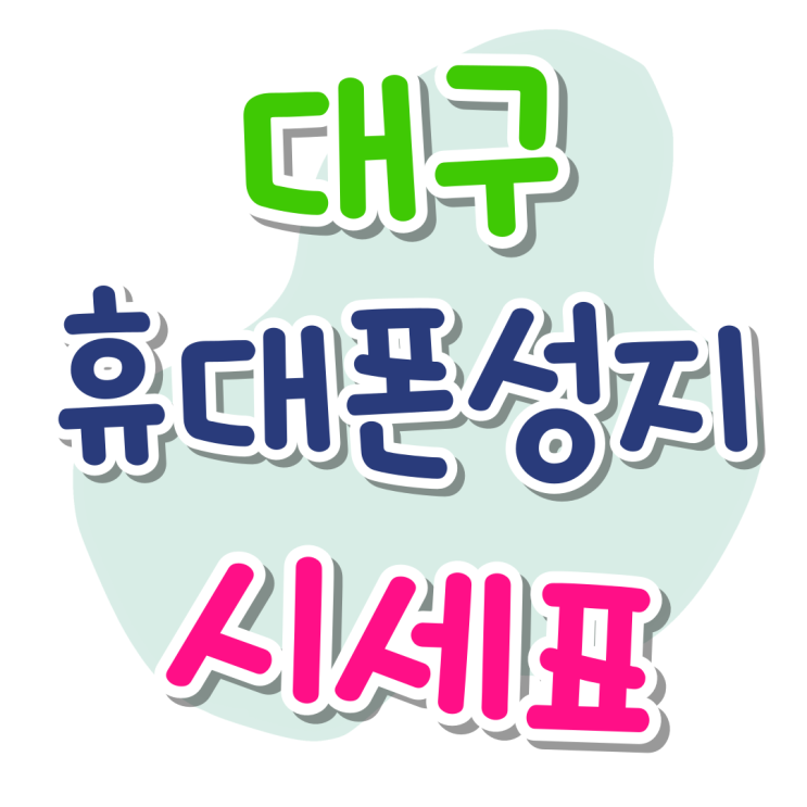 대구 휴대폰 성지 시세표 확인 구매 방법 대구 휴대폰 성지 시세표 확인 구매 방법