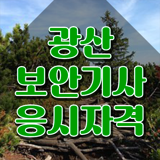  광산보안기사 학점은행제 광산보안기사 취득자격 독학으로 쉽고 빠르게 성공한 전략