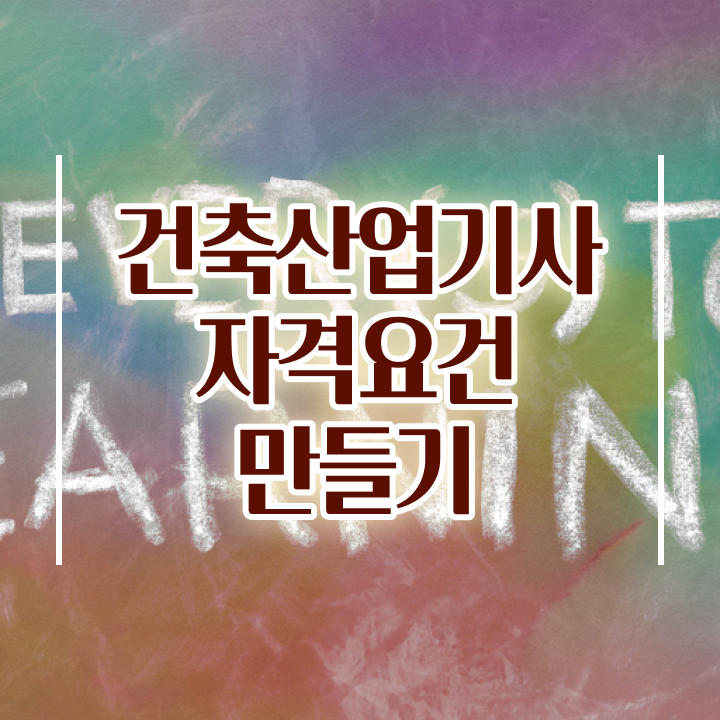  건축산업기사 접수 건축산업기사 응시자격 독학으로 간단하게 끝낸 비법