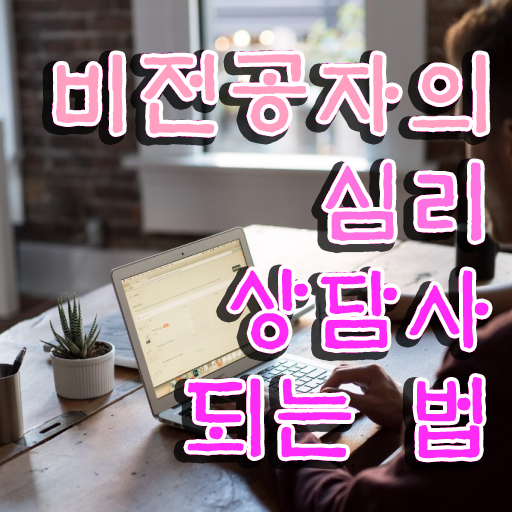  심리상담사 자격증 , 심리상담사 자격증 20일 만에 합격정보 소개