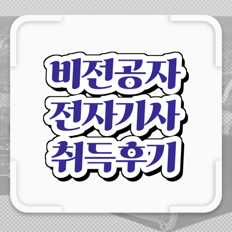  2024전자기사 전자기사 응시자격 인강만 듣고 쉽고 빠르게 성공한 방법