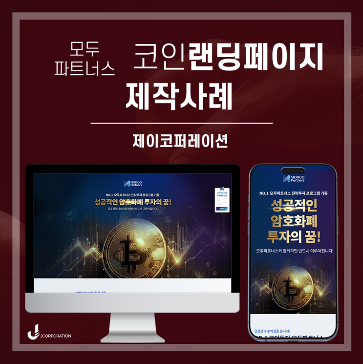  암호화폐 투자성과를 강조하는 코인랜딩페이지 제작사례