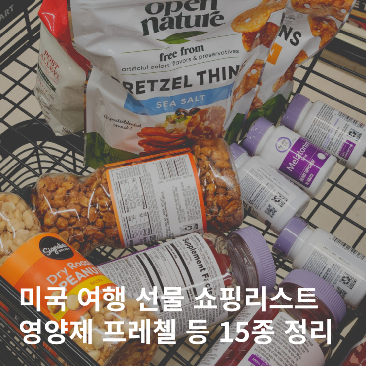  미국 여행 선물 추천 월마트 쇼핑리스트 기념품 15종 총정리