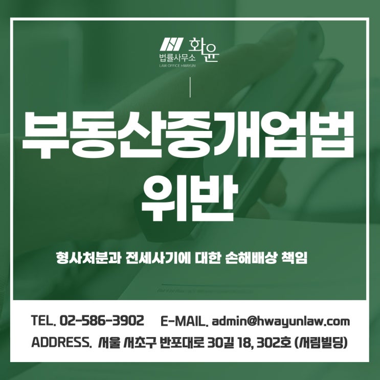 부동산중개업법 위반, 형사처분과 전세사기에 대한 손해배상 책임