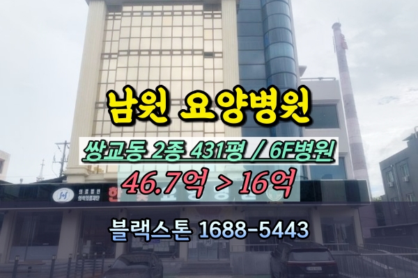  남원시 요양병원 경매 6층건물 10억대 전북병원매매 반값이하