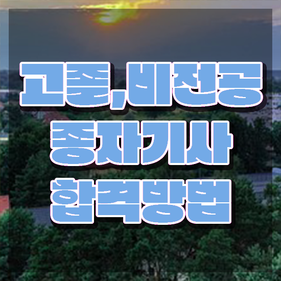  종자기사 응시자격 서류제출 종자기사 시험응시조건 인강으로 편하게 끝낸 방법