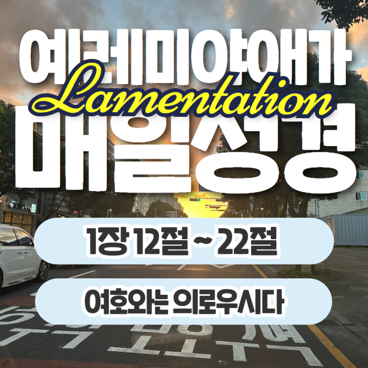 매일성경 10월 18일: 예레미야애가 1장 12절~22절 - 여호와는 의로우시다 매일성경 10월 18일: 예레미야애가 1장 12절~22절 - 여호와는 의로우시다