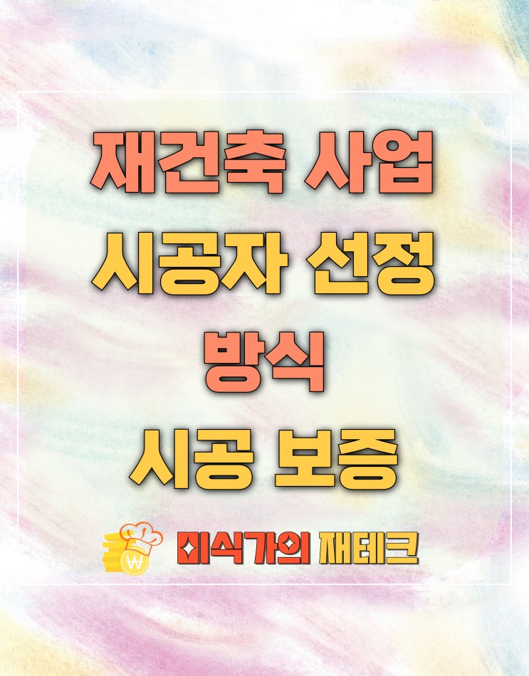  재건축 시공사 선정방식 살펴보기