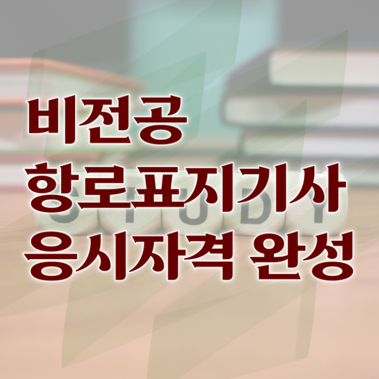  항로표지기사 신청 항로표지기사 시험응시조건 인강으로 편하게 완료한 과정