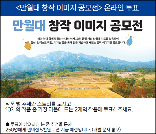 만월대 창작 이미지 온라인 투표(CU 5천원 250명)추첨~10.24 만월대 창작 이미지 온라인 투표(CU 5천원 250명)추첨~10.24