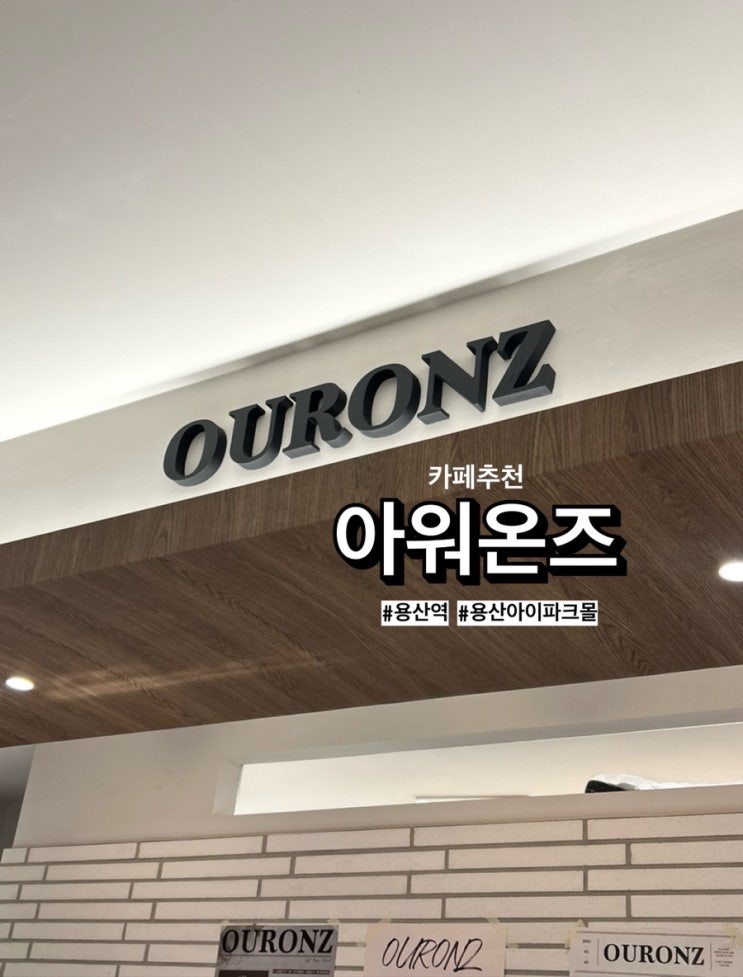  용산아이파크몰 카페 '아워온즈(OURONZ)' 6층 식당가에서 데이트하기