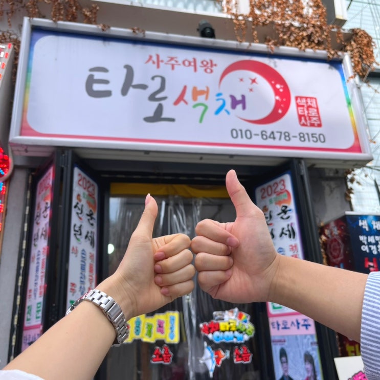  [대구/중구/동성로/반월당/중앙로/로데오거리] 동성로 커플궁합, 동성로 사주잘보는집 : 색채타로 사주여왕