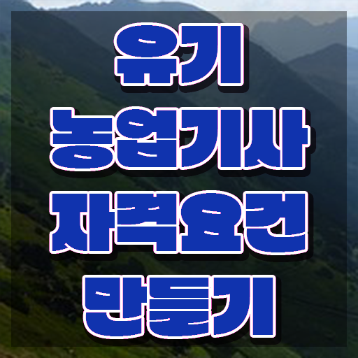  유기농업기사 필기 유기농업기사 시험자격 학점은행제로 단기간에 완료한 팁