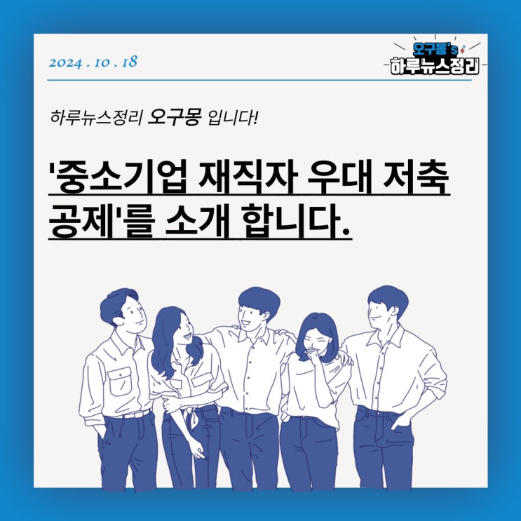  '중소기업 재직자 우대저축공제'