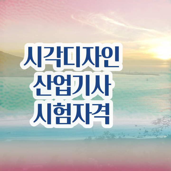  시각디자인산업기사 자격증 시각디자인산업기사 응시조건 독학으로 간편하게 준비한 방법