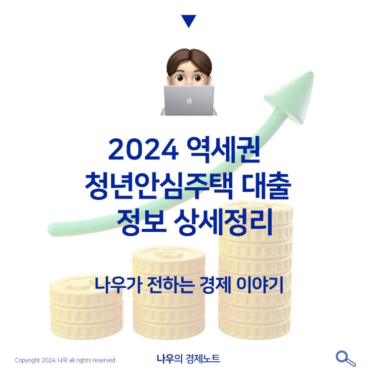  2024 역세권 청년안심주택 대출 청약 조건 및 정보 상세정리