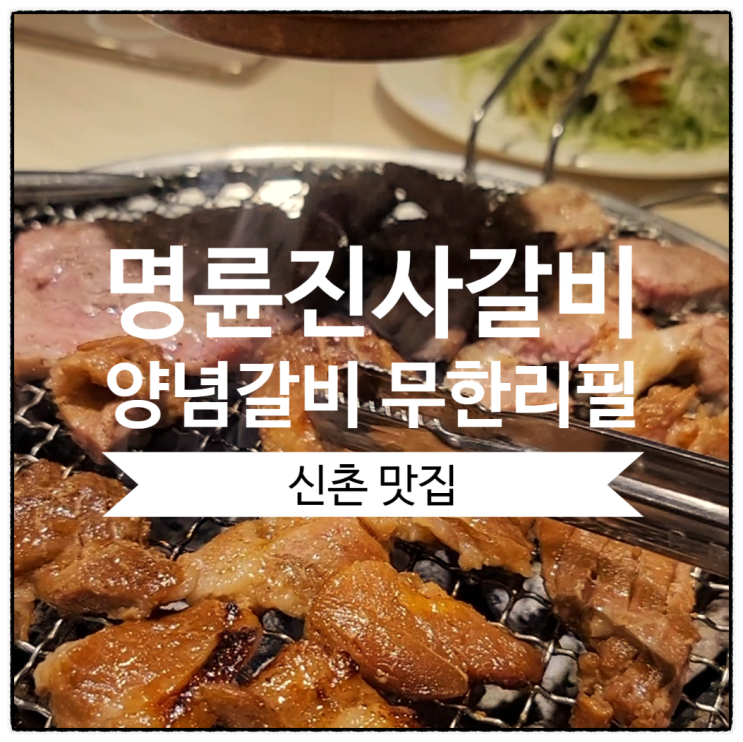  [신촌 맛집] 명륜진사갈비 신촌점 갈비 무한리필집