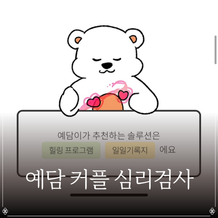  예담 커플 심리검사 | 커플 심리상담 | 부천이색데이트