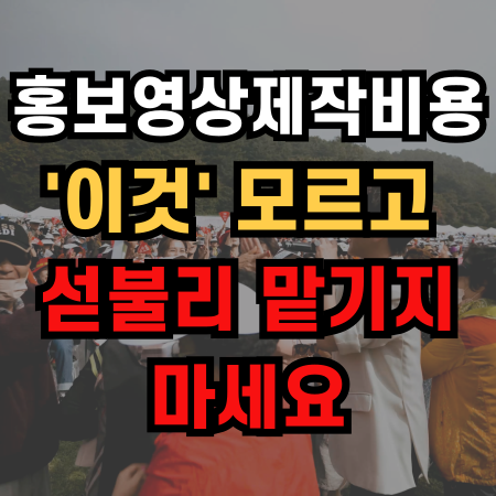  홍보영상제작비용 '이것' 모르고 섣불리 맡기지 마세요