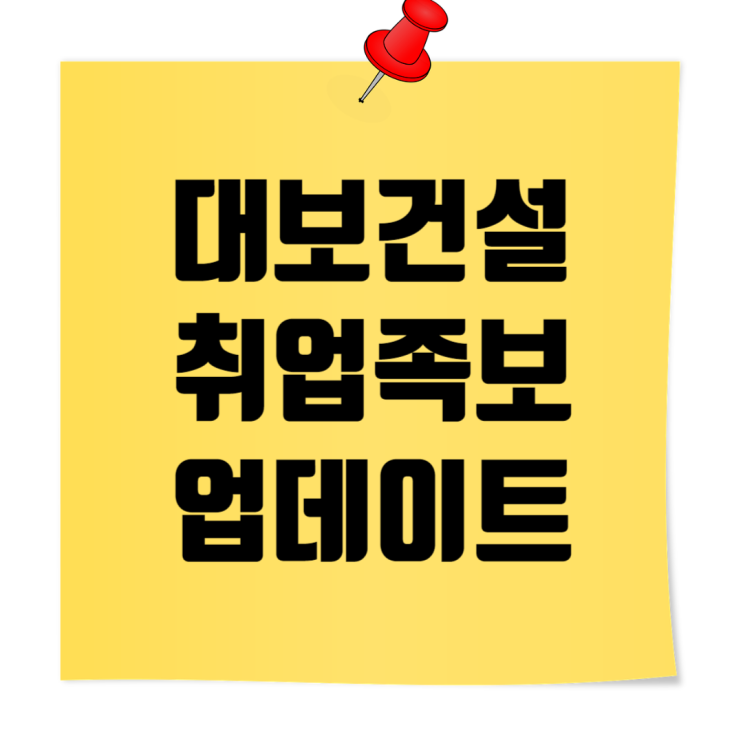  대보건설 취업족보 업데이트 2024: 기본정보, 회사소개, 시공능력평가·도급순위, 골프단, 최등규 회장