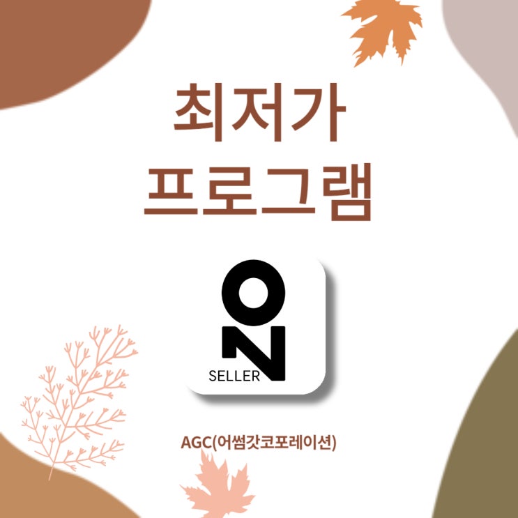  [AGC] 최저가 프로그램이란?