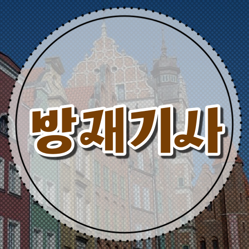  방재기사 응시자격 온라인 수업으로 편하게 준비한 후기
