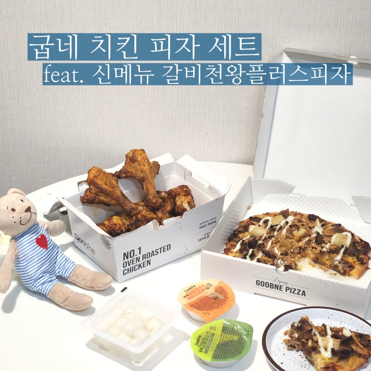  굽네 신메뉴 갈비천왕 플러스 피자 치킨 세트 추천