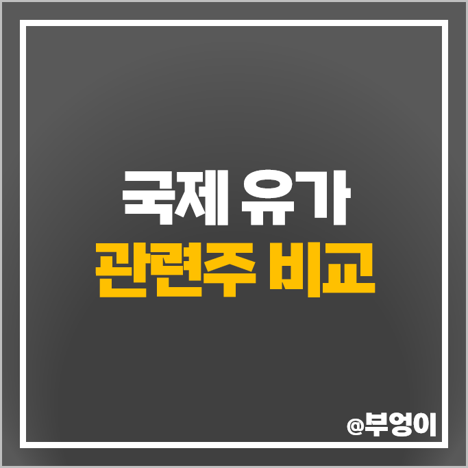 WTI 국제 유가 관련주 원유 상승 수혜주 GS 한국가스공사 주가 흥구석유 주식 WTI 국제 유가 관련주 원유 상승 수혜주 GS 한국가스공사 주가 흥구석유 주식
