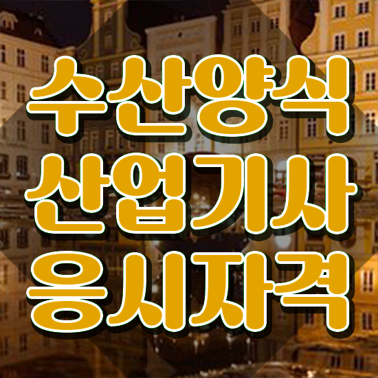  수산양식산업기사 필기시간 , 수산양식산업기사 응시자격 없이 취득한 노하우