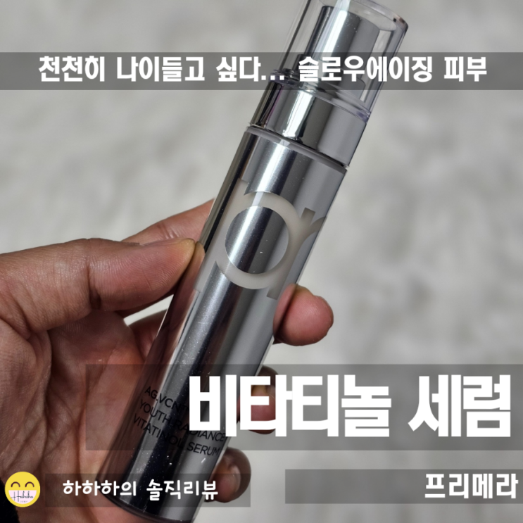  가을 슬로우에이징 관리 하려고 사용해본 프리메라 비타티놀 세럼 주의사항