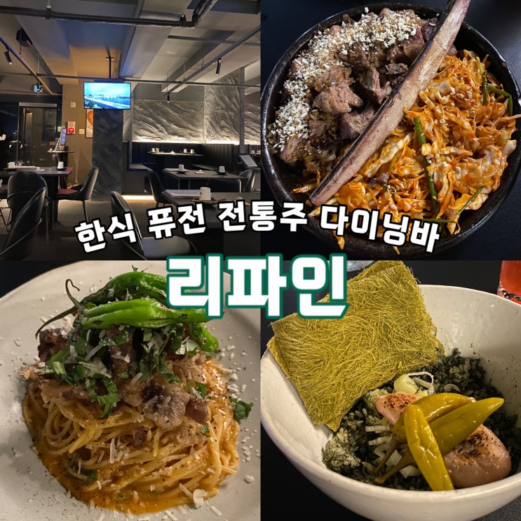 술집 리파인 압구정 : 한식 양식 퓨전 전통주 다이닝바 맛집 모임장소