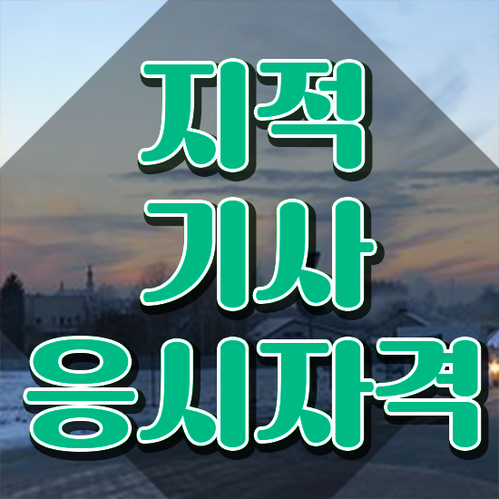  지적기사 실기 지적기사 응시조건 인강만 듣고 편하게 준비한 전략
