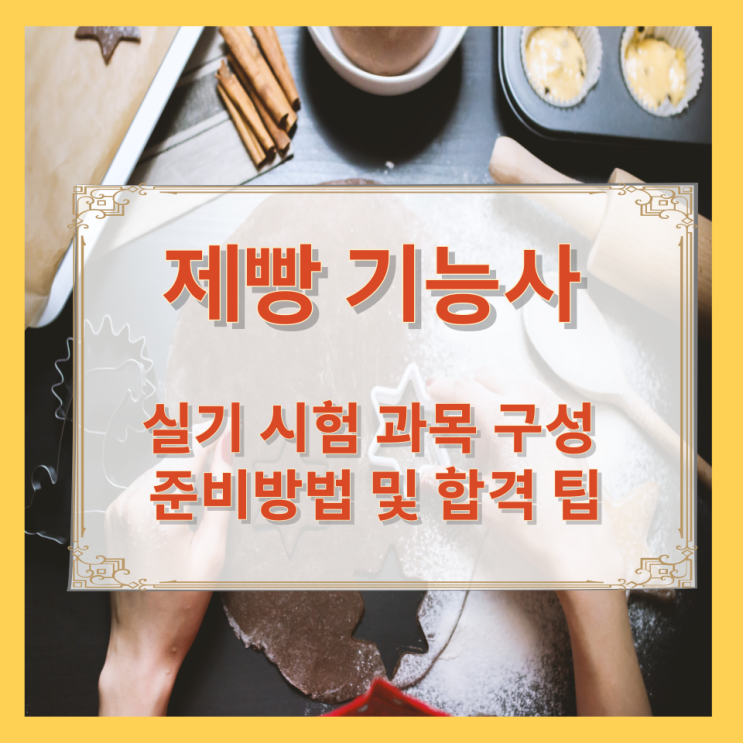 제빵 기능사 실기 시험 과목 구성과 준비방법 및 합격 팁 제빵 기능사 실기 시험 과목 구성과 준비방법 및 합격 팁
