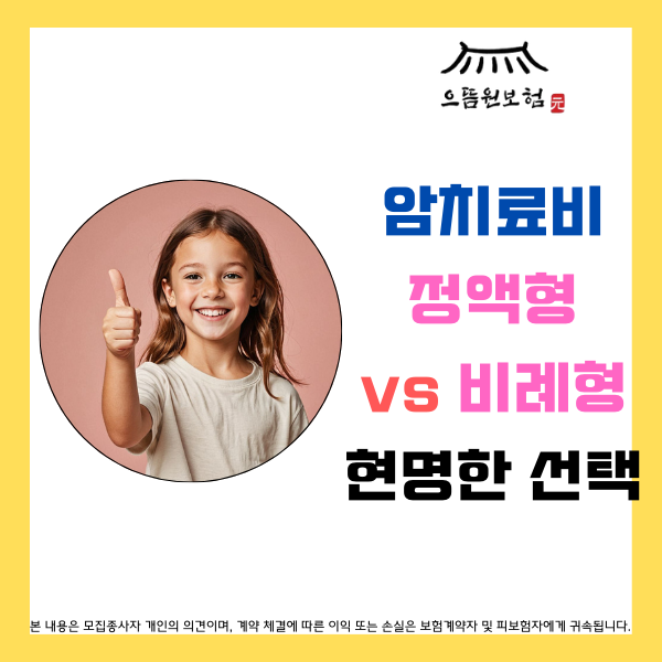  아는 만큼 보입니다: 암주요치료비(정액형) vs 종합병원암주요치료지원금(비례형) + 설계안 포함