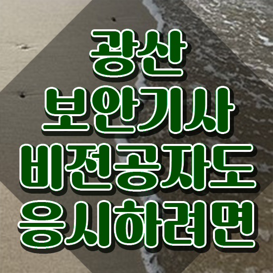  광산보안기사 합격 광산보안기사 시험자격 인강만 듣고 간단하게 완료한 과정