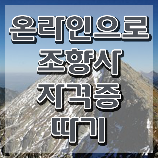  직장인 자격증 추천 , 조향사 고졸 비전공자도 직장과 병행하며 초단기 준비하는 방법