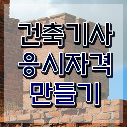  건축 기사시험 , 건축기사 시험응시자격 온라인 수업으로 쉽고 빠르게 완료한 후기