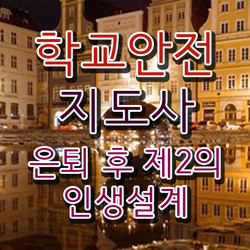  학교안전연수 , 학교안전지도사 자격증 취득했던 후기 확인하고 가세요