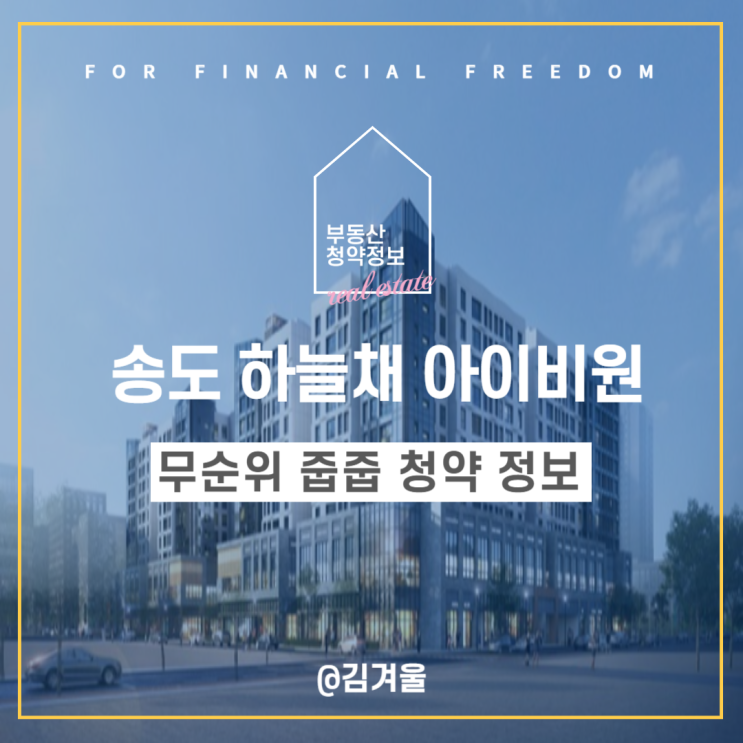  송도 하늘채 아이비원(2차) 무순위 줍줍 청약일정 분양가 안전마진은?