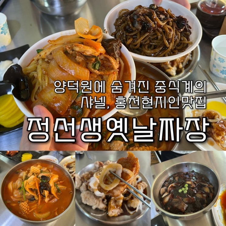  내돈내산 | 두툼하고 맛있는 탕수육과 불향가득한 짬뽕이 있는 양덕원 숨겨진 중식계의 샤넬, 홍천현지인맛집 “정선생옛날짜장”