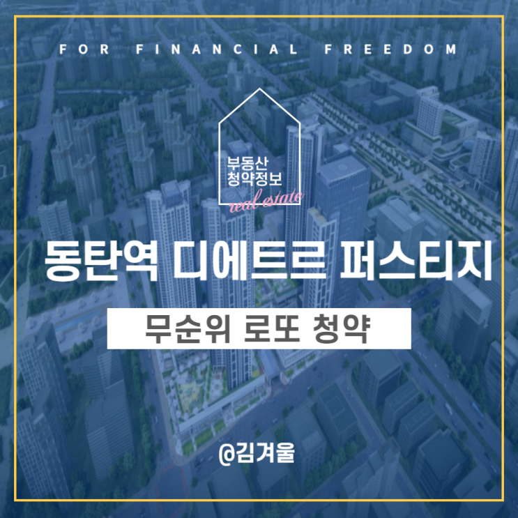 동탄역 디에트르 퍼스티지 무순위 줍줍 청약 예정 안전마진은?++ 분양가, 입주자모집공고 업데이트