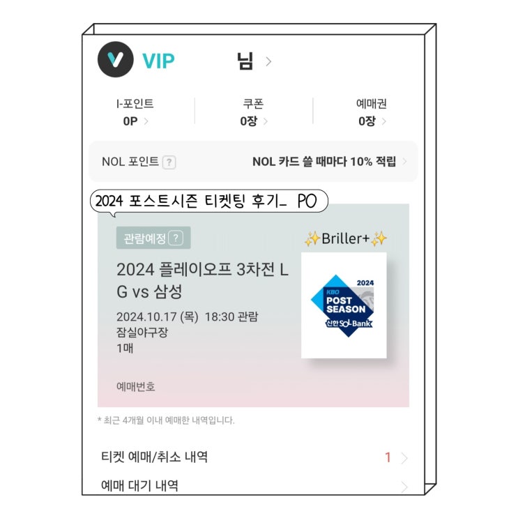  2024 포스트시즌 한국시리즈 예매 일정, 가을야구 티켓팅 후기 ft. 취켓팅 자동배정 성공