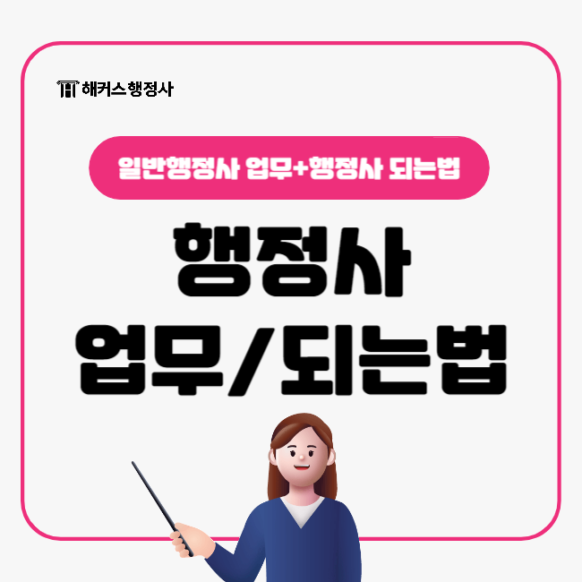  일반행정사 업무와 행정사 되는법 살펴봐요!