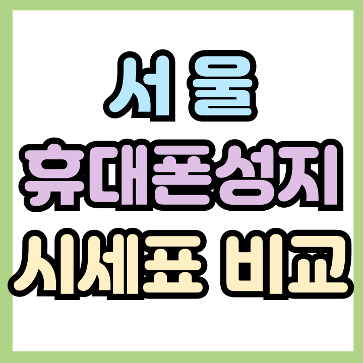  서울 휴대폰 성지 시세표 할인율 비교