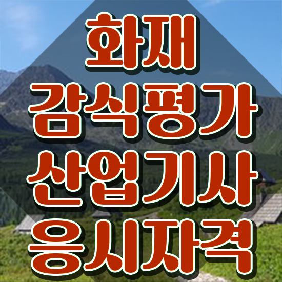  화재감식평가산업기사 시험응시조건 인강으로 간편하게 완료한 후기