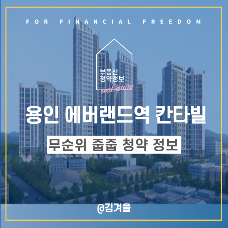  용인 에버랜드역 칸타빌(4차) 무순위 줍줍 청약일정 분양가 정보 알아보기